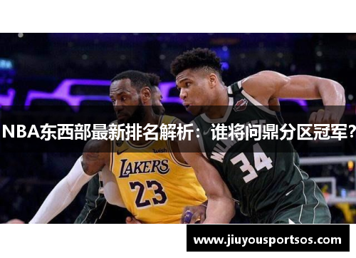 NBA东西部最新排名解析：谁将问鼎分区冠军？