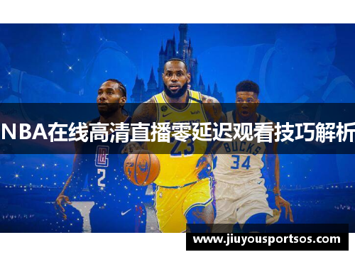 NBA在线高清直播零延迟观看技巧解析
