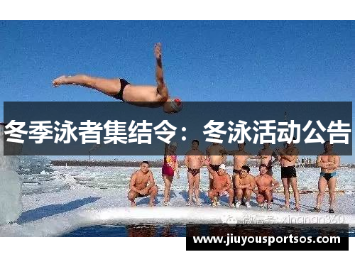 冬季泳者集结令：冬泳活动公告