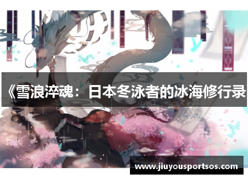 《雪浪淬魂：日本冬泳者的冰海修行录》