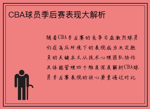 CBA球员季后赛表现大解析