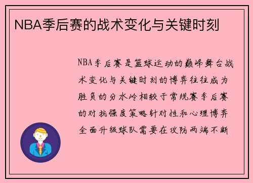 NBA季后赛的战术变化与关键时刻