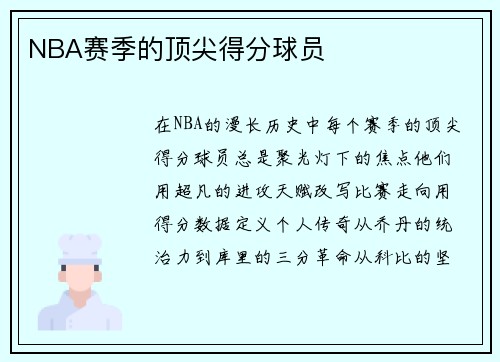 NBA赛季的顶尖得分球员