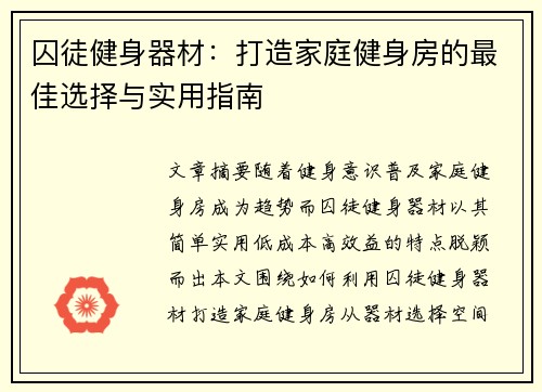 囚徒健身器材：打造家庭健身房的最佳选择与实用指南