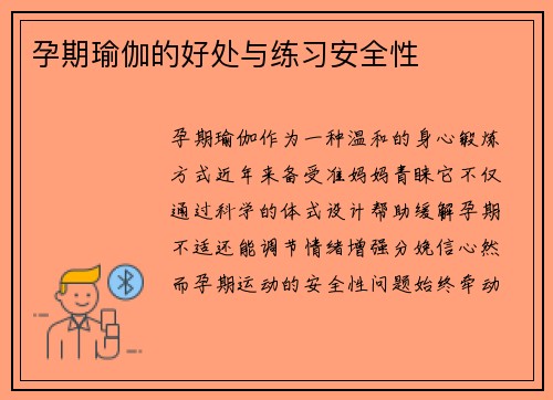 孕期瑜伽的好处与练习安全性