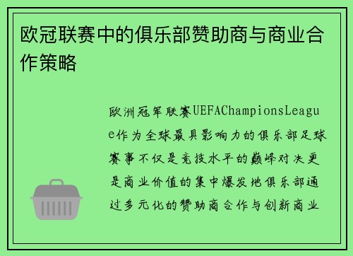 欧冠联赛中的俱乐部赞助商与商业合作策略