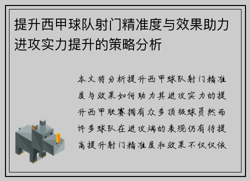 提升西甲球队射门精准度与效果助力进攻实力提升的策略分析