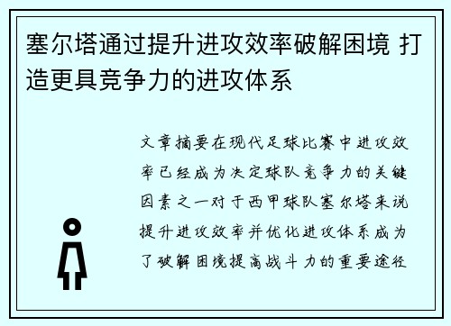 塞尔塔通过提升进攻效率破解困境 打造更具竞争力的进攻体系
