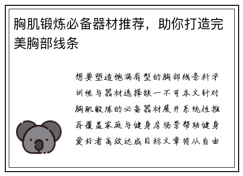 胸肌锻炼必备器材推荐，助你打造完美胸部线条
