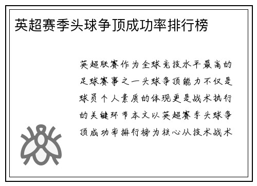英超赛季头球争顶成功率排行榜