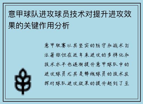 意甲球队进攻球员技术对提升进攻效果的关键作用分析