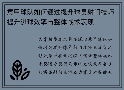 意甲球队如何通过提升球员射门技巧提升进球效率与整体战术表现