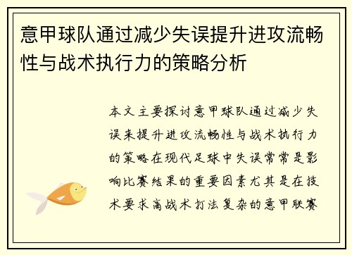 意甲球队通过减少失误提升进攻流畅性与战术执行力的策略分析
