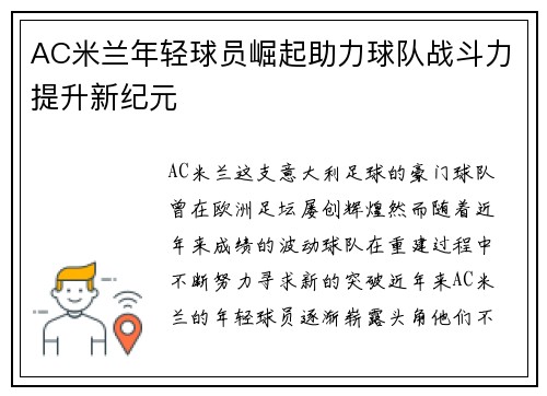 AC米兰年轻球员崛起助力球队战斗力提升新纪元
