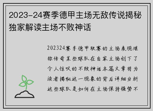 2023-24赛季德甲主场无敌传说揭秘 独家解读主场不败神话
