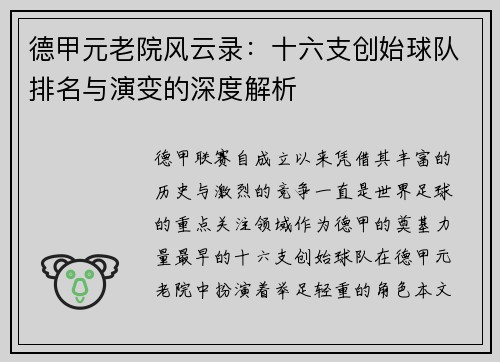 德甲元老院风云录：十六支创始球队排名与演变的深度解析