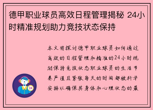 德甲职业球员高效日程管理揭秘 24小时精准规划助力竞技状态保持