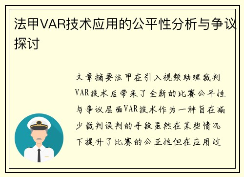 法甲VAR技术应用的公平性分析与争议探讨