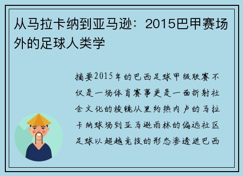 从马拉卡纳到亚马逊：2015巴甲赛场外的足球人类学