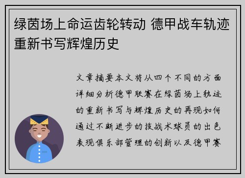 绿茵场上命运齿轮转动 德甲战车轨迹重新书写辉煌历史