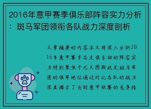 2016年意甲赛季俱乐部阵容实力分析：斑马军团领衔各队战力深度剖析