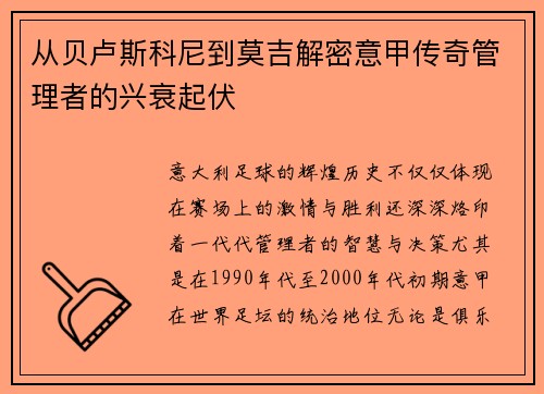 从贝卢斯科尼到莫吉解密意甲传奇管理者的兴衰起伏