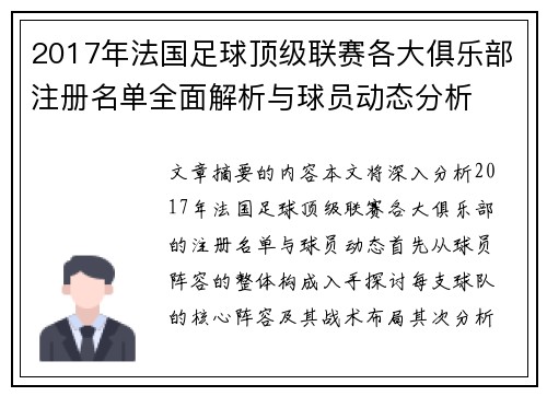 2017年法国足球顶级联赛各大俱乐部注册名单全面解析与球员动态分析