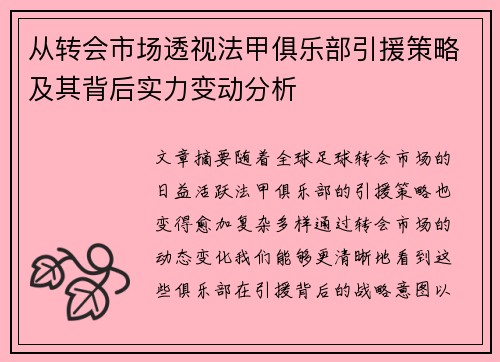 从转会市场透视法甲俱乐部引援策略及其背后实力变动分析