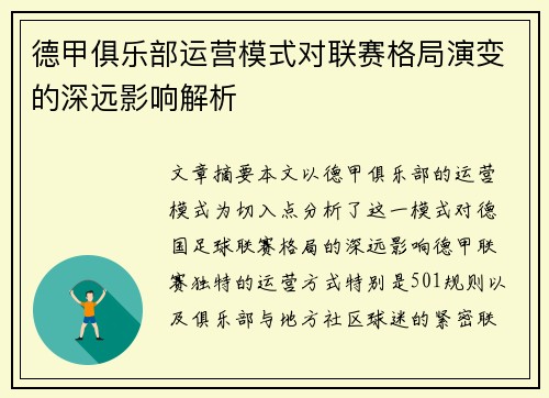德甲俱乐部运营模式对联赛格局演变的深远影响解析