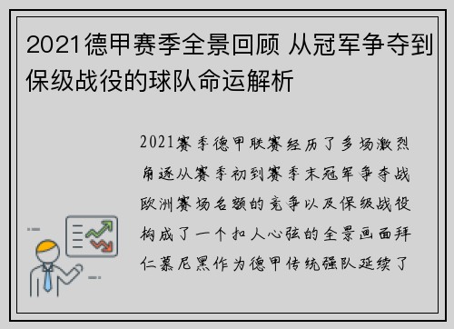 2021德甲赛季全景回顾 从冠军争夺到保级战役的球队命运解析