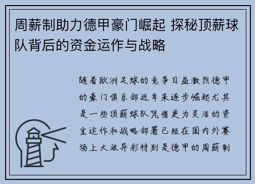 周薪制助力德甲豪门崛起 探秘顶薪球队背后的资金运作与战略