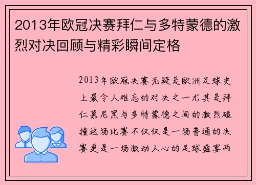 2013年欧冠决赛拜仁与多特蒙德的激烈对决回顾与精彩瞬间定格