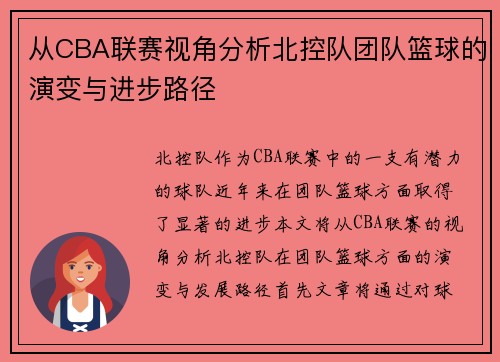 从CBA联赛视角分析北控队团队篮球的演变与进步路径