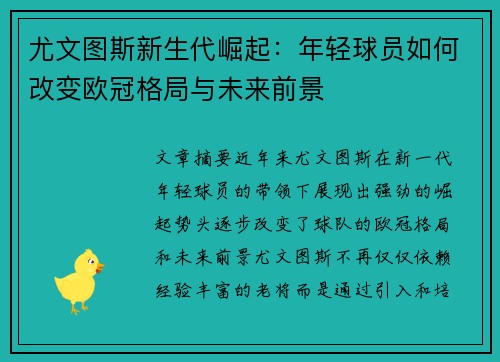 尤文图斯新生代崛起：年轻球员如何改变欧冠格局与未来前景