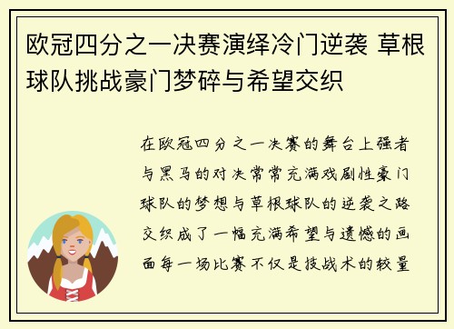 欧冠四分之一决赛演绎冷门逆袭 草根球队挑战豪门梦碎与希望交织