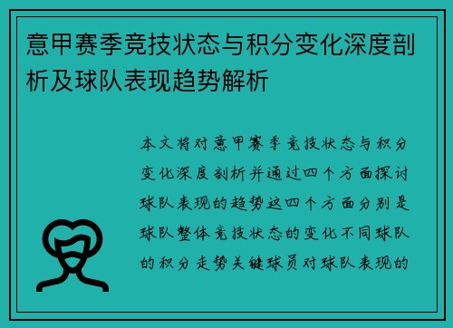 意甲赛季竞技状态与积分变化深度剖析及球队表现趋势解析
