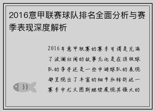 2016意甲联赛球队排名全面分析与赛季表现深度解析