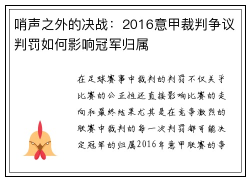 哨声之外的决战：2016意甲裁判争议判罚如何影响冠军归属