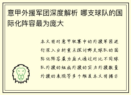 意甲外援军团深度解析 哪支球队的国际化阵容最为庞大