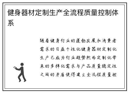 健身器材定制生产全流程质量控制体系