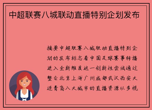 中超联赛八城联动直播特别企划发布