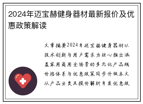 2024年迈宝赫健身器材最新报价及优惠政策解读