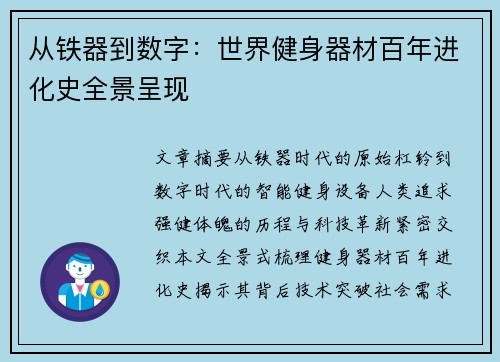 从铁器到数字：世界健身器材百年进化史全景呈现