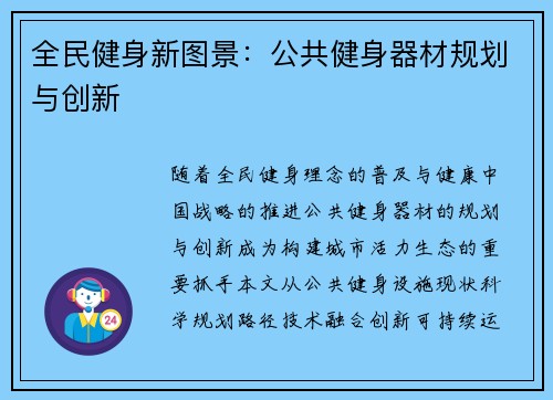 全民健身新图景：公共健身器材规划与创新