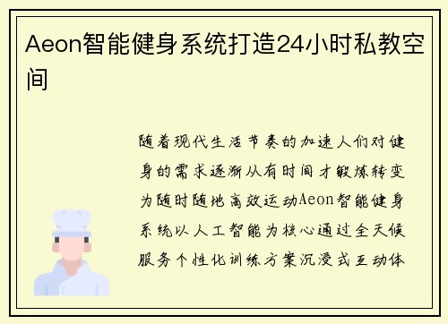 Aeon智能健身系统打造24小时私教空间