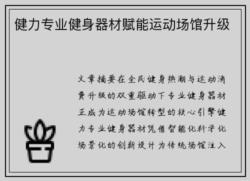 健力专业健身器材赋能运动场馆升级