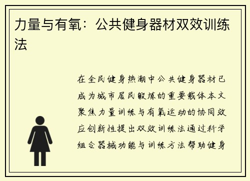 力量与有氧：公共健身器材双效训练法
