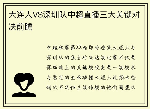大连人VS深圳队中超直播三大关键对决前瞻