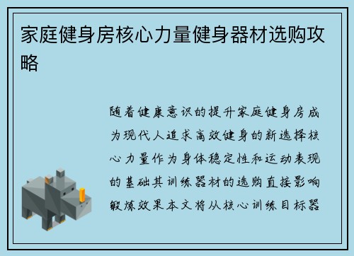 家庭健身房核心力量健身器材选购攻略