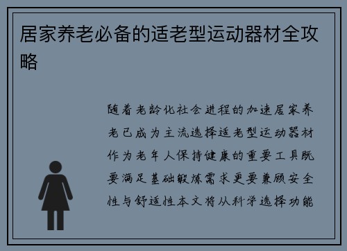 居家养老必备的适老型运动器材全攻略